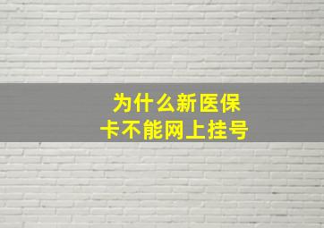 为什么新医保卡不能网上挂号