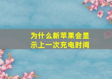 为什么新苹果会显示上一次充电时间