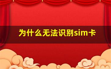 为什么无法识别sim卡