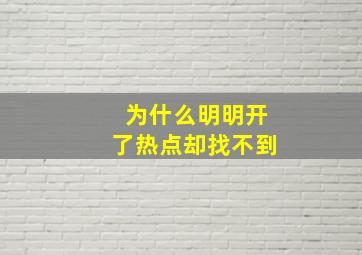 为什么明明开了热点却找不到