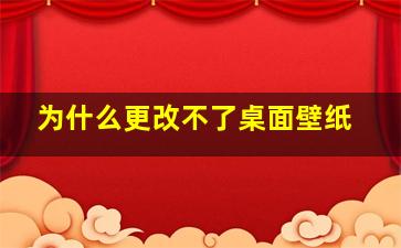 为什么更改不了桌面壁纸