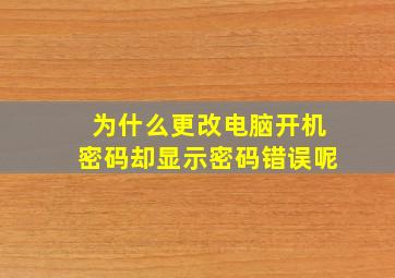 为什么更改电脑开机密码却显示密码错误呢