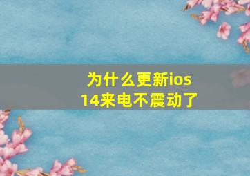 为什么更新ios14来电不震动了