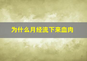 为什么月经流下来血肉