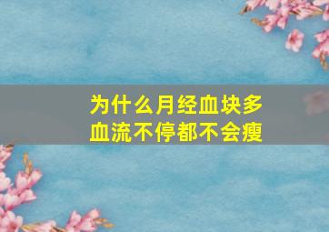 为什么月经血块多血流不停都不会瘦