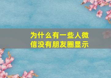 为什么有一些人微信没有朋友圈显示