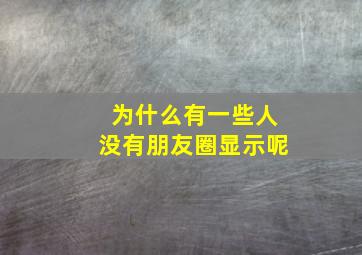 为什么有一些人没有朋友圈显示呢