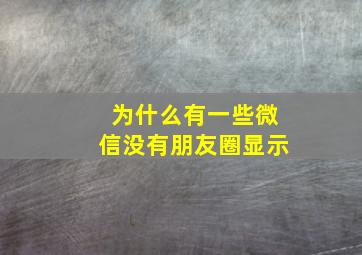 为什么有一些微信没有朋友圈显示