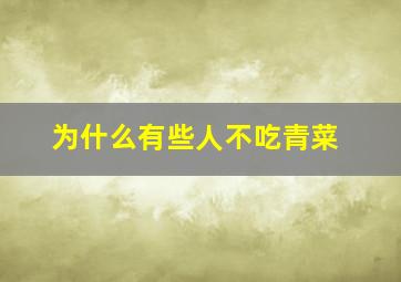 为什么有些人不吃青菜