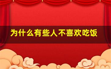 为什么有些人不喜欢吃饭