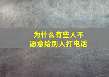 为什么有些人不愿意给别人打电话