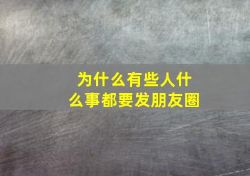 为什么有些人什么事都要发朋友圈