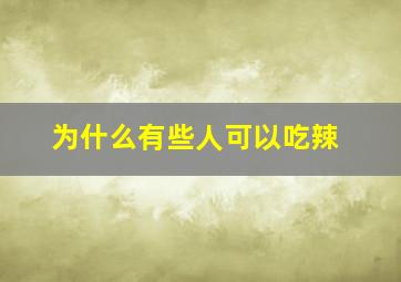 为什么有些人可以吃辣