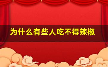 为什么有些人吃不得辣椒