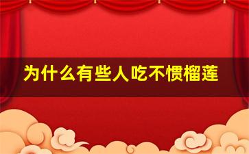 为什么有些人吃不惯榴莲