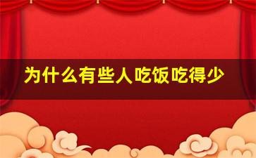 为什么有些人吃饭吃得少