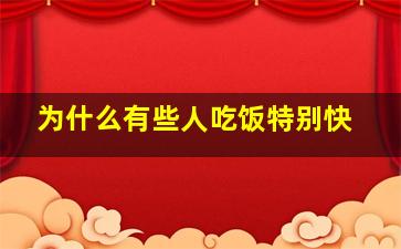 为什么有些人吃饭特别快