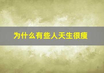 为什么有些人天生很瘦