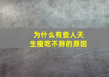 为什么有些人天生瘦吃不胖的原因