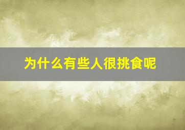 为什么有些人很挑食呢