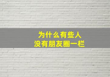 为什么有些人没有朋友圈一栏