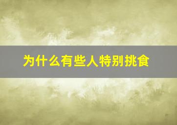 为什么有些人特别挑食