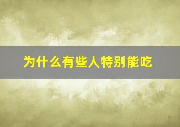 为什么有些人特别能吃