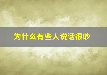 为什么有些人说话很吵