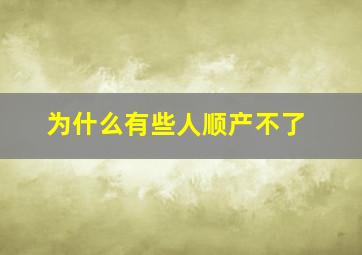 为什么有些人顺产不了