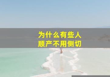 为什么有些人顺产不用侧切