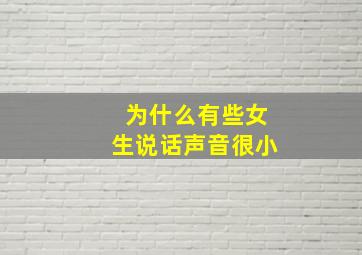 为什么有些女生说话声音很小