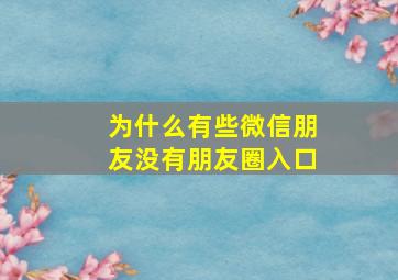 为什么有些微信朋友没有朋友圈入口