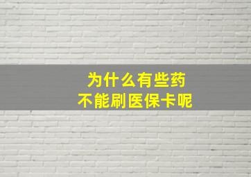 为什么有些药不能刷医保卡呢