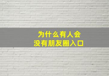 为什么有人会没有朋友圈入口