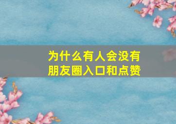 为什么有人会没有朋友圈入口和点赞