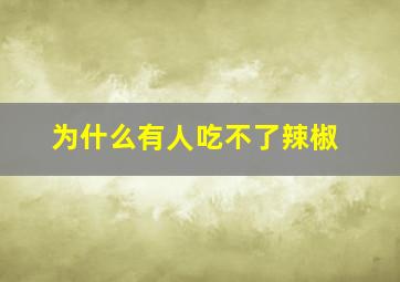 为什么有人吃不了辣椒