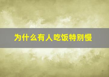 为什么有人吃饭特别慢