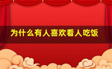 为什么有人喜欢看人吃饭