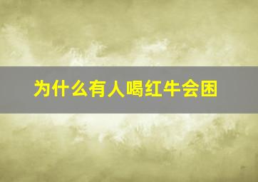 为什么有人喝红牛会困