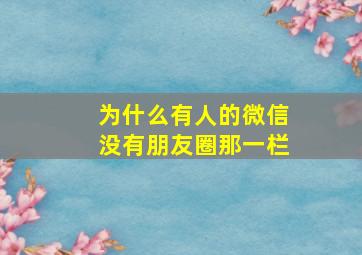 为什么有人的微信没有朋友圈那一栏