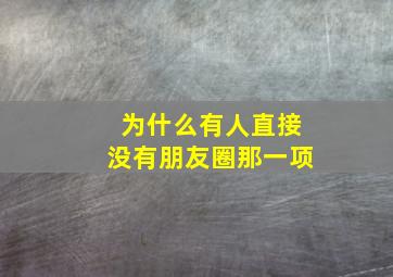 为什么有人直接没有朋友圈那一项