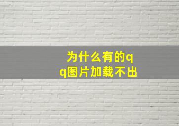 为什么有的qq图片加载不出