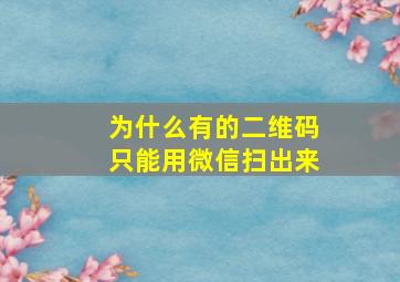 为什么有的二维码只能用微信扫出来