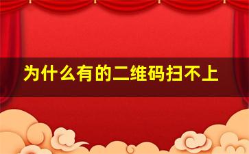 为什么有的二维码扫不上