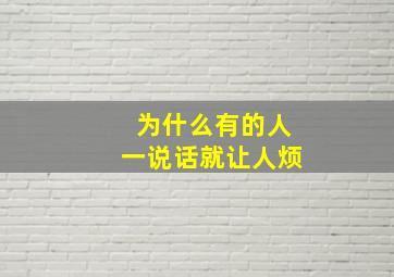 为什么有的人一说话就让人烦