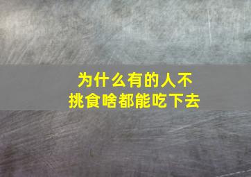 为什么有的人不挑食啥都能吃下去