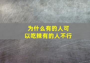 为什么有的人可以吃辣有的人不行