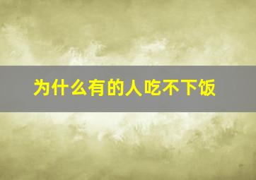 为什么有的人吃不下饭