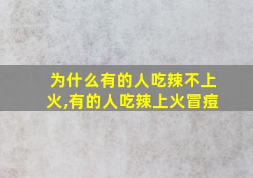 为什么有的人吃辣不上火,有的人吃辣上火冒痘