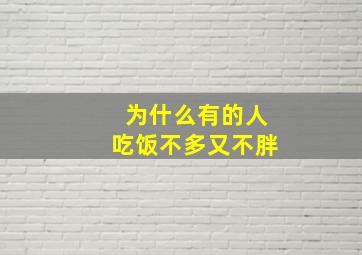 为什么有的人吃饭不多又不胖